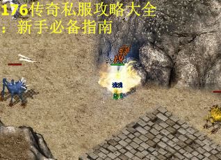 176传奇私服攻略大全：新手必备指南