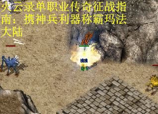 火云录单职业传奇征战指南：携神兵利器称霸玛法大陆