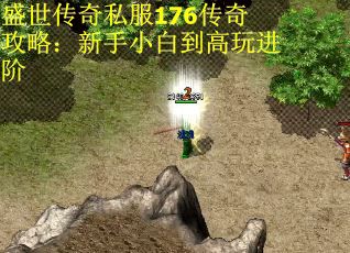 盛世传奇私服176传奇攻略：新手小白到高玩进阶