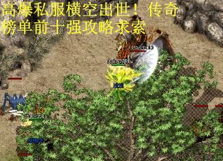 高爆私服横空出世！传奇榜单前十强攻略求索