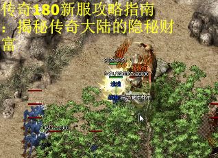传奇180新服攻略指南：揭秘传奇大陆的隐秘财富