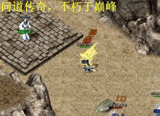 问道传奇，不朽于巅峰 第2张