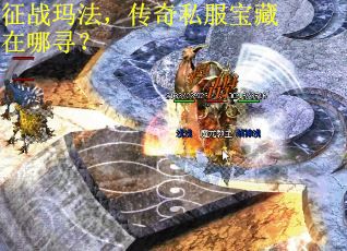 征战玛法，传奇私服宝藏在哪寻？ 第2张