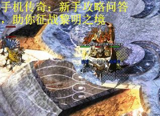 手机传奇：新手攻略问答，助你征战黎明之境 第1张