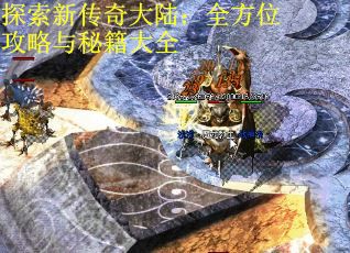 探索新传奇大陆：全方位攻略与秘籍大全 第1张