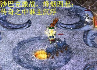 沙巴克激战，烽烟四起：传奇之中谁主沉浮 第1张