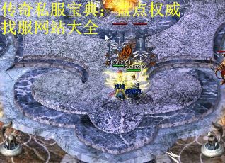 传奇私服宝典：盘点权威找服网站大全 第3张
