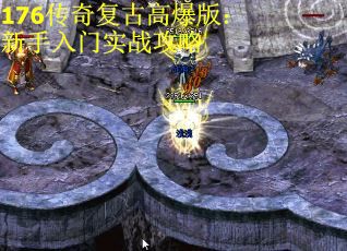 176传奇复古高爆版：新手入门实战攻略