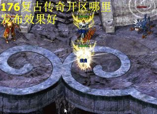 176复古传奇开区哪里发布效果好 第3张
