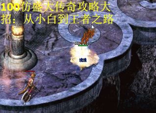 100仿盛大传奇攻略大招：从小白到王者之路 第3张