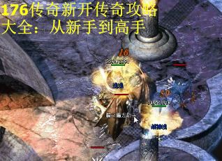 176传奇新开传奇攻略大全：从新手到高手 第2张