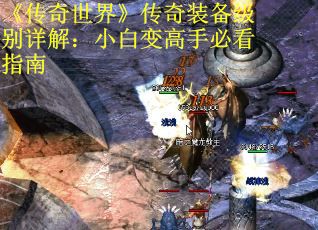 《传奇世界》传奇装备级别详解：小白变高手必看指南 第1张