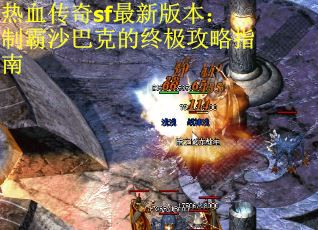 热血传奇sf最新版本：制霸沙巴克的终极攻略指南 第2张
