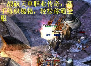 一战破天单职业传奇：新手练级秘籍，轻松称霸全服