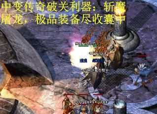 中变传奇破关利器：斩魔屠龙，极品装备尽收囊中 第2张