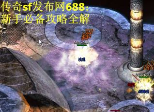 传奇sf发布网688：新手必备攻略全解 第3张