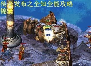传奇发布之全知全能攻略锦囊 第3张