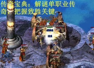 传奇宝典：解谜单职业传奇，把握致胜关键 第3张