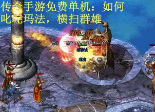 传奇手游免费单机：如何叱咤玛法，横扫群雄