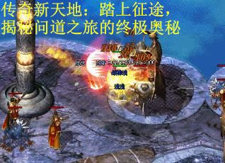 传奇新天地：踏上征途，揭秘问道之旅的终极奥秘 第1张