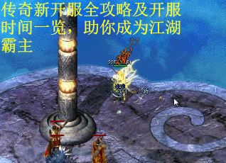 传奇新开服全攻略及开服时间一览，助你成为江湖霸主 第2张