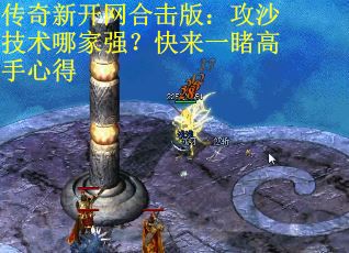 传奇新开网合击版：攻沙技术哪家强？快来一睹高手心得 第1张