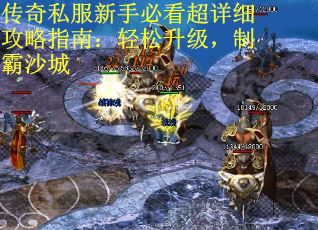 传奇私服新手必看超详细攻略指南：轻松升级，制霸沙城 第1张