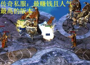 传奇私服：最赚钱且人气最高的版本 第2张