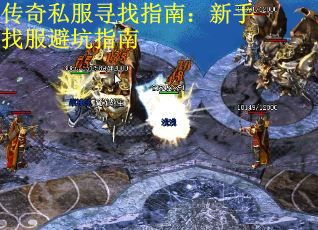 传奇私服寻找指南：新手找服避坑指南 第1张