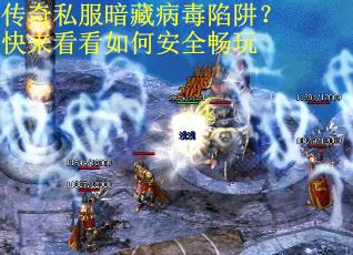 传奇私服暗藏病毒陷阱？快来看看如何安全畅玩