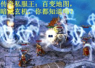 传奇私服王：百变地图，暗藏玄机，你都知道吗？
