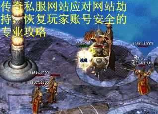 传奇私服网站应对网站劫持，恢复玩家账号安全的专业攻略 第2张