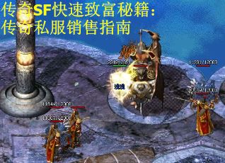 传奇SF快速致富秘籍：传奇私服销售指南 第3张