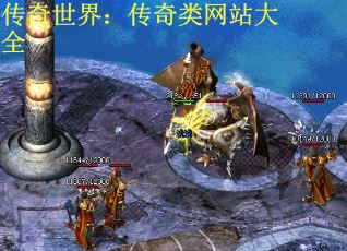 传奇世界：传奇类网站大全 第3张
