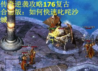 传奇逆袭攻略176复古合击版：如何快速叱咤沙城