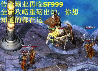 传奇霸业再临SF999全新攻略重磅出炉，你想知道的都在这