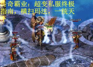 传奇霸业：超变私服终极指南，横扫玛法，一统天下
