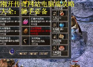 刚开传奇网站电脑端攻略大全：新手必备 第2张