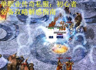 单职业传奇私服：初心者必备攻略解惑指南