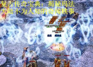 复古传奇宝典：揭秘玛法大陆不为人知的奇闻轶事