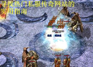 寻找热门私服传奇网站的实用指南