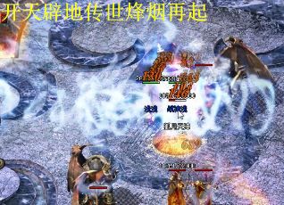 开天辟地传世烽烟再起 第1张