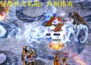 征战传奇私服：终极指南