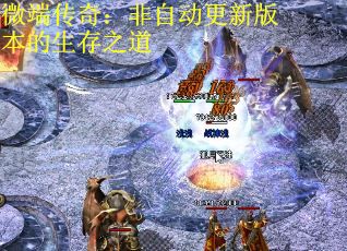 微端传奇：非自动更新版本的生存之道 第3张