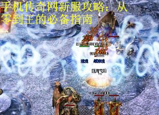 手机传奇网新服攻略：从零到王的必备指南