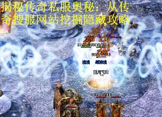 揭秘传奇私服奥秘：从传奇搜服网站挖掘隐藏攻略