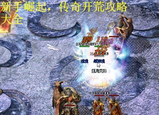 新手崛起，传奇开荒攻略大全 第1张