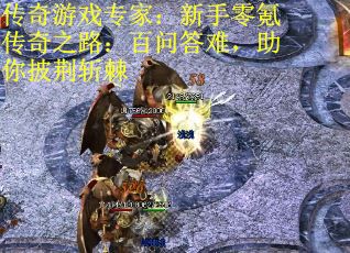 传奇游戏专家：新手零氪传奇之路：百问答难，助你披荆斩棘 第2张