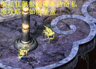 极品狂飙极品爆率传奇私服攻略：如何暴富 第2张