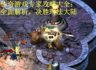 传奇游戏专家攻略大全：全面解析，决胜玛法大陆 第1张